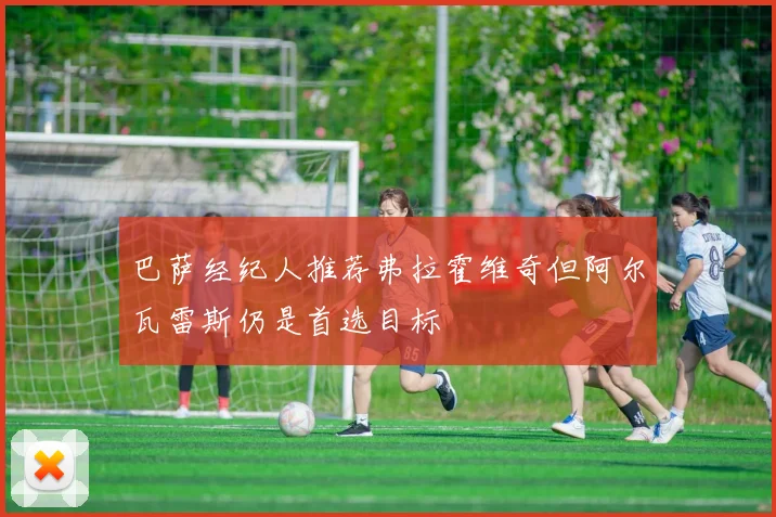 巴萨经纪人推荐弗拉霍维奇但阿尔瓦雷斯仍是首选目标