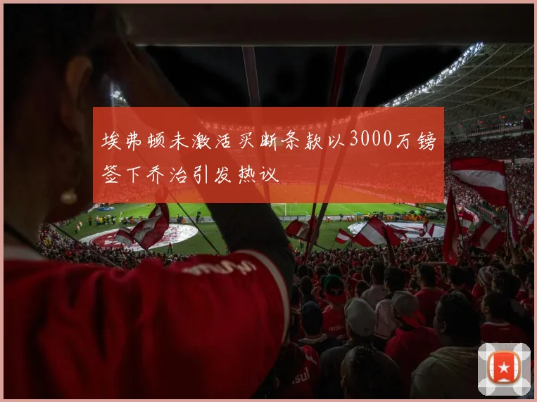 埃弗顿未激活买断条款以3000万镑签下乔治引发热议
