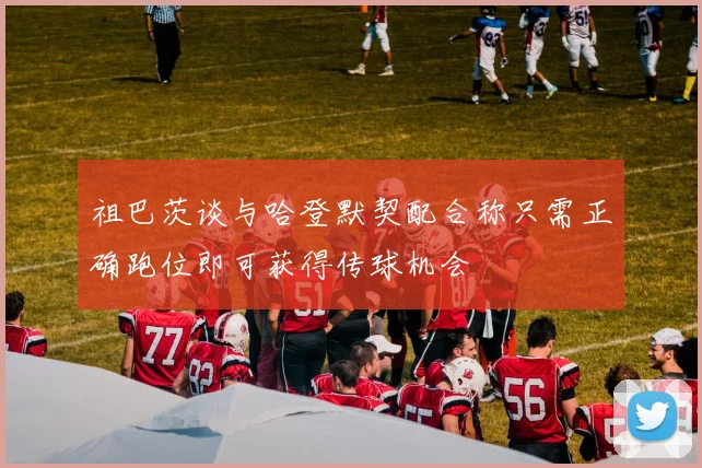 祖巴茨谈与哈登默契配合称只需正确跑位即可获得传球机会