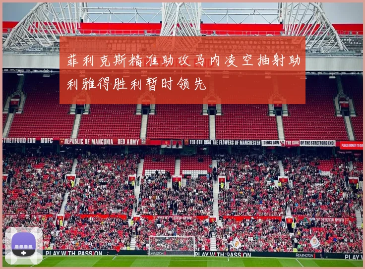 菲利克斯精准助攻马内凌空抽射助利雅得胜利暂时领先