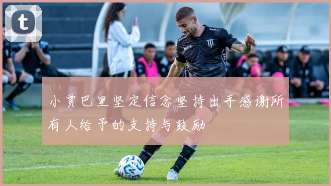 小贾巴里坚定信念坚持出手感谢所有人给予的支持与鼓励
