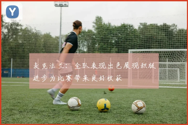 麦克法兰：全队表现出色展现积极进步为比赛带来良好收获